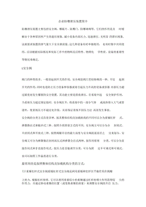 企业防爆泄压装置简介.docx