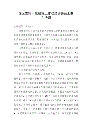 【巡视巡察】在区委第一轮巡察工作动员部署会上的主持词.docx