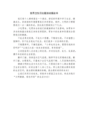 世界卫生日主题活动倡议书.docx