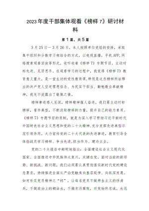 2023年度干部集体观看《榜样7》研讨材料.docx