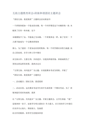 互助主题教育教学班会x班级和谐团结主题班会.docx