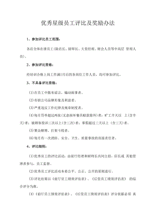 优秀星级员工评比及奖励办法.docx