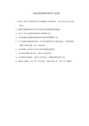 三废处理检测员职责与权限.docx