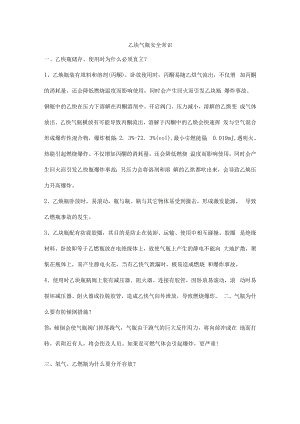 乙炔气瓶安全常识.docx