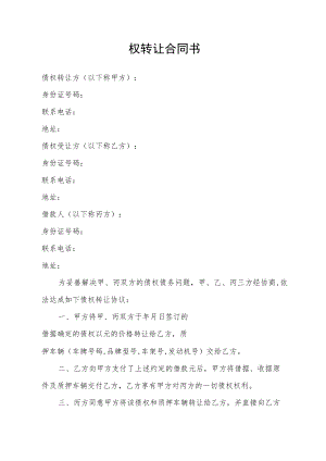 债权转让合同书.docx