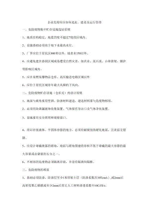企业危废库应如何选址、建设及运行管理.docx