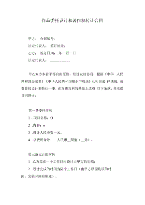 作品委托设计和著作权转让合同.docx