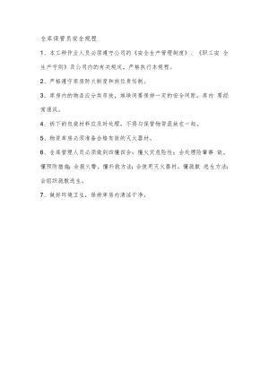 仓库保管员安全规程.docx