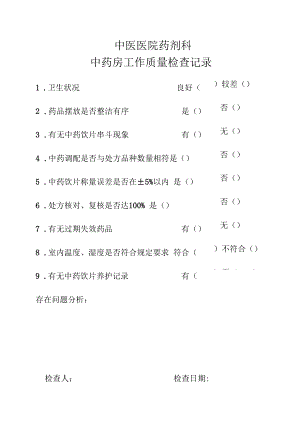 中药房质量检查记录.docx
