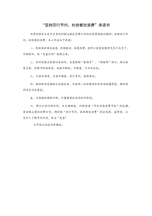 “坚持厉行节约杜绝餐饮浪费”承诺书.docx
