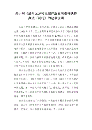 关于对《通州区乡村民宿产业发展扶持引导办法（试行）》（征求意见稿）的起草说明.docx