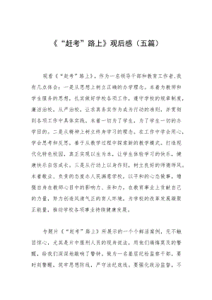 《“赶考”路上》观后感（五篇）.docx
