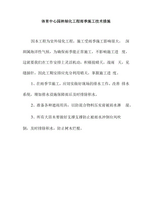 体育中心园林绿化工程雨季施工技术措施.docx