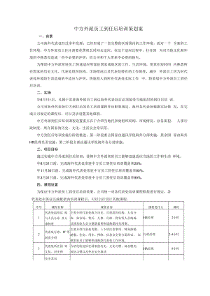 中方员工到任后培训策划案(通讯学院战略文化素质推广项目组).docx