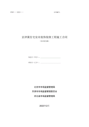 京津冀住宅室内装饰装修工程施工合同（2023）.docx