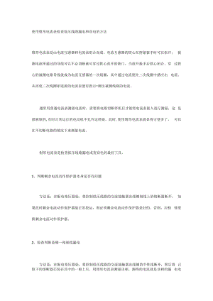 使用钳形电流表检查低压线路漏电和窃电的方法.docx