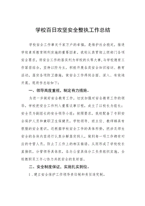 中学2023年百日攻坚安全整治工作总结四篇.docx