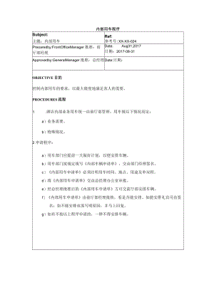 内部用车程序.docx