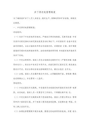 井下停送电管理制度.docx