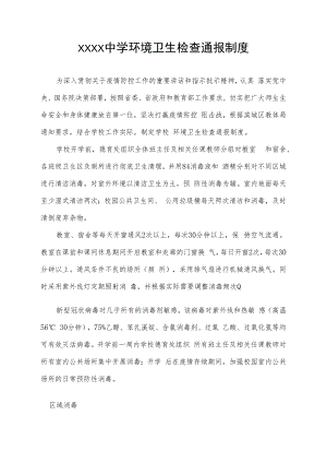 中学环境卫生检查通报制度.docx