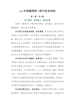 2023年观看榜样7研讨发言材料.docx