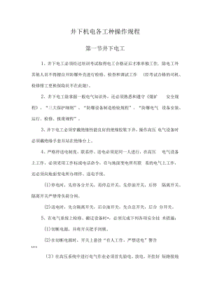 井下机电各工种操作规程.docx