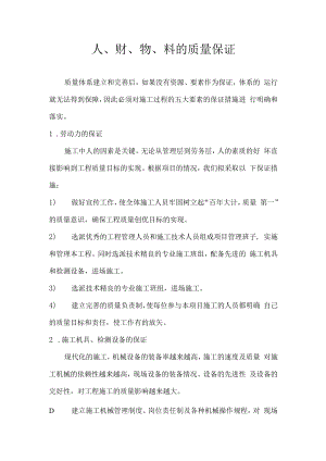 人、财、物、料的质量保证.docx