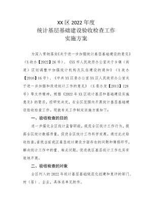XX区2022年度统计基层基础建设验收检查工作实施方案.docx