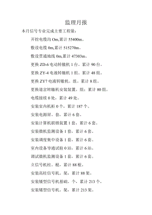 信号监理月报 .docx