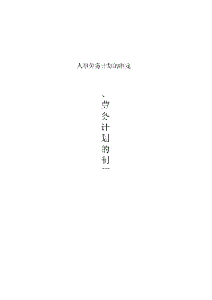 人事劳务计划的制定.docx