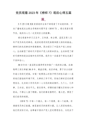 党员观看2023年《榜样7》观后心得五篇.docx