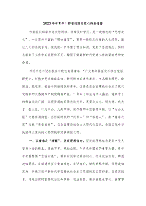 2023年中青年干部培训班开班心得供借鉴.docx
