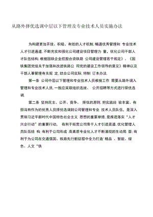 从路外择优选调中层以下管理及专业技术人员实施办法.docx