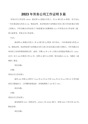 2023年劳务公司工作证明3篇.docx