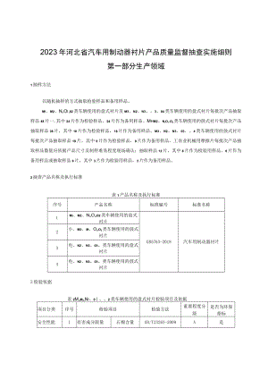 2023年河北省汽车用制动器衬片产品质量监督抽查实施细则.docx