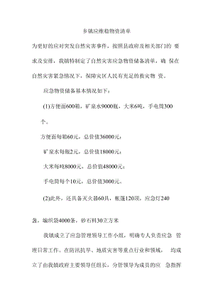 乡镇应维稳物资清单.docx