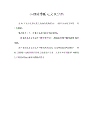 事故隐患的定义及分类.docx