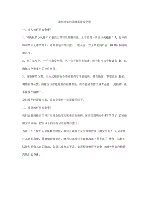 乘车时如何正确系好安全带.docx