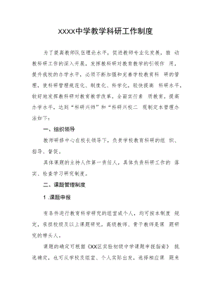 中学教学科研工作制度.docx