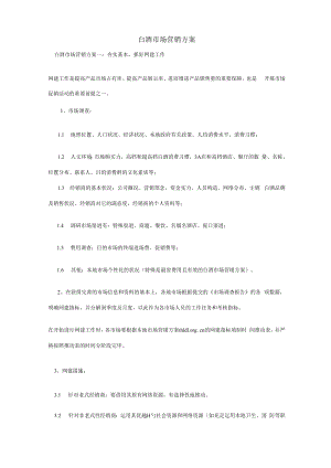 中高档白酒市场营销专题方案.docx