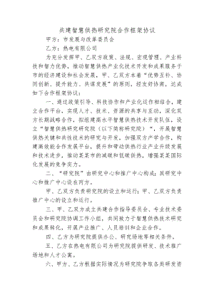 共建智慧供热研究院合作框架协议.docx