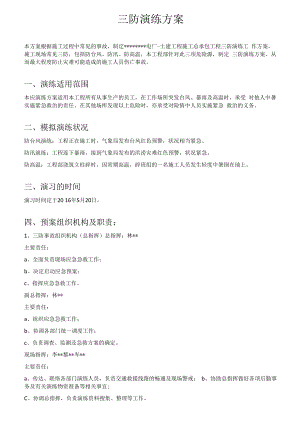 三防应急演练方案（6页）.docx