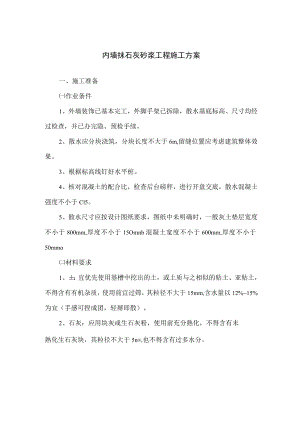 内墙抹石灰砂浆工程施工方案.docx