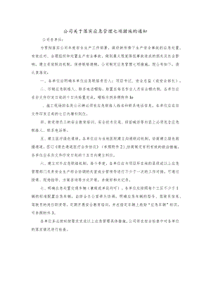 公司关于落实应急管理七项措施的通知.docx