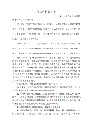 债权申报告知函(税务)+债权债务转移(样本) 附债权资产转让证明.docx
