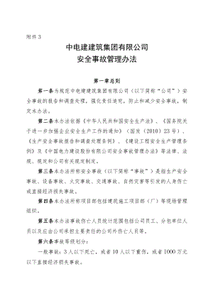 公司安环﹝2018﹞23号附件3_安全事故管理办法.docx