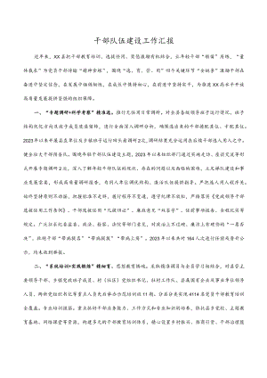 干部队伍建设工作汇报.docx