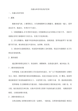 乔灌木和草坪的养护管理.docx