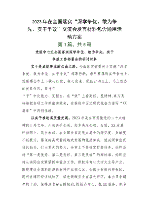2023年在全面落实“深学争优、敢为争先、实干争效”交流会发言材料包含通用活动方案.docx
