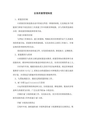 全面质量管理制度.docx